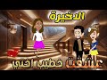 اااالاخيرة حكايات صعيدية عشقت خطيب اختي من اروع الروايات الرومانسية