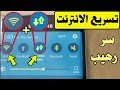 سر تشغيل الانترنت بسرعه رهيبه وتسريع ( الواي فاي + 3g + 4g )