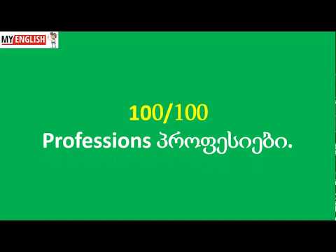 Professions-პროფესიები 100