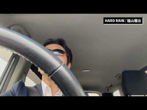 『HARD RAIN/福山雅治』～通勤中の車で全力で歌ってみた！～(カラオケ・カバー)