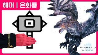 은화룡!! 생각보다 쉬워요!! | 해머 | 리오레우스 희소종 | 몬스터 헌터 월드 : 아이스본