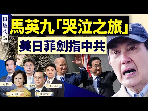 马英九大陆“哭泣之旅”有什么作用？惠誉下调中国评级，中共“老朋友”转向；美日峰会让中共恼怒｜方伟 唐靖远 Jason 方菲 David