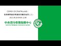 COVID-19 Chief Rounds：疫情期間重症照護的回顧與省思（2）