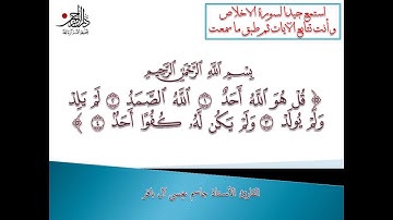 تعلم قراءة سورة الاخلاص بالشكل الصحيح