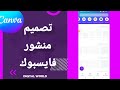 كيفية طريقة تصميم منشور فايسبوك على تطبيق كانفا 
