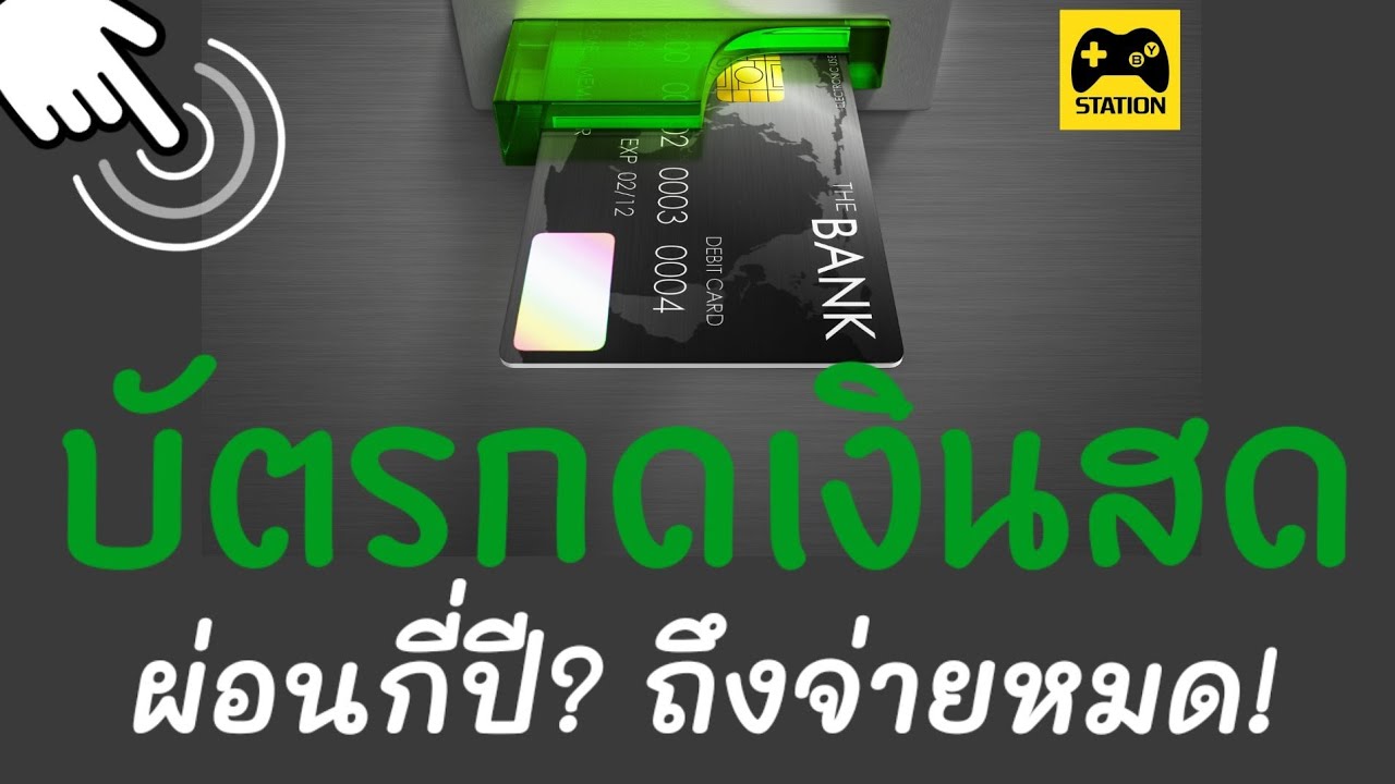 บัตรกดเงินสดอนุมัติภายใน1วัน  Update New  มาดูกันครับ #บัตรกดเงินสด ต้องผ่อนเดือนละเท่าไรถึงจะจ่ายหมด ? #หมดหนี้