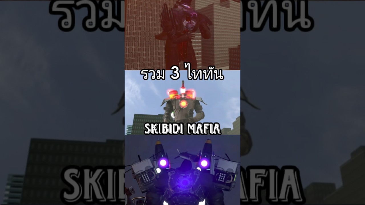 Skibidi mafia รวม 3 ไททัน By @Juri_92