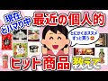 【有益スレ】マジでQOLが上がった最近の個人的ヒット商品教えて‼【ガルちゃんGirlschannelまとめ】