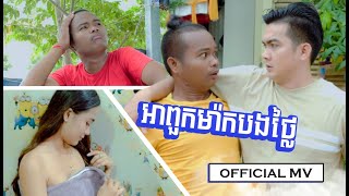 អាពួកម៉ាកបងថ្លៃ  | ពូបឺត (Mr. Bert)  | MV