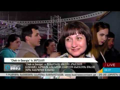''Chek in Georgia'' ს პროექტი