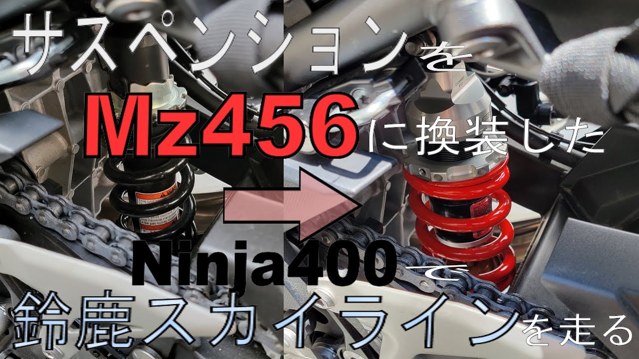 サスペンションをyss Mz456に換装したNinja400で鈴鹿スカイラインを 