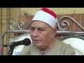 الشيخ محمد محمود عصفور سورة الأنعام 25 8 2016 عزاء والدة الحاج السباعى شاهين