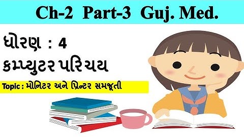 std-4 computer chapter-2 Part-3 gujarati medium | Monitor | Printer Description #purangondaliya