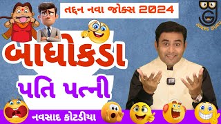 New Gujarati Jokes Comedy 2024 || બાધોકડા પતિ પત્ની || Navsad Kotadiya ||