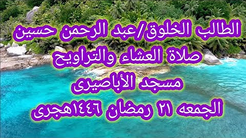 بصوت جميل  للقارئ عبد الرحمن حسين من سور الزمر والمائدة والأعلى صلاة العشاء والتراويح ٢١رمضان١٤٤٦
