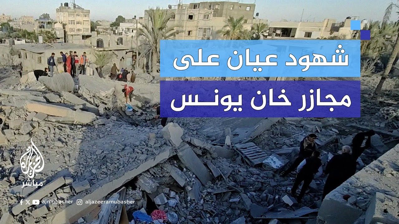 شهادات الأهالي على مجـ.ـازر بحق عائلات بعد انسحاب قوات الاحتـلال من جنوب شرق خان يونس