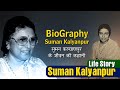 Biography SUMAN KALYANPUR Life Story | सुमन कल्याणपुर की अनकही कहानी | Untold Life Story