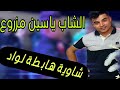 اجمل الاغنية شارية الشاب ياسين مزروع الشاوية هابطة الواد تونسيا تعمر في الماء اجمل الاغنية شارية الشاب ياسين مزروع الشاوية هابطة الواد تونسيا تعمر في الماء