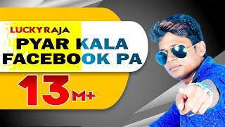 Hd Video प्यार कला फेसबुक प || Payar Kala facebook Pa ||  Lucky Raja ||