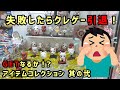 妻から失敗したらクレゲー引退命じられました！【鬼滅の刃 アイテムコレクション 其の弐】