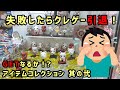 妻から失敗したらクレゲー引退命じられました！【鬼滅の刃 アイテムコレクション 其の弐】