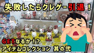 妻から失敗したらクレゲー引退命じられました！【鬼滅の刃 アイテムコレクション 其の弐】