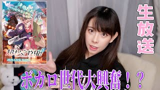 ボカロ世代は湧いたよね!