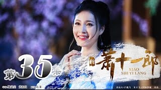 《新萧十一郎》 第35集 超清（严屹宽、甘婷婷、李依晓、朱一龙、张含韵、吕良伟）