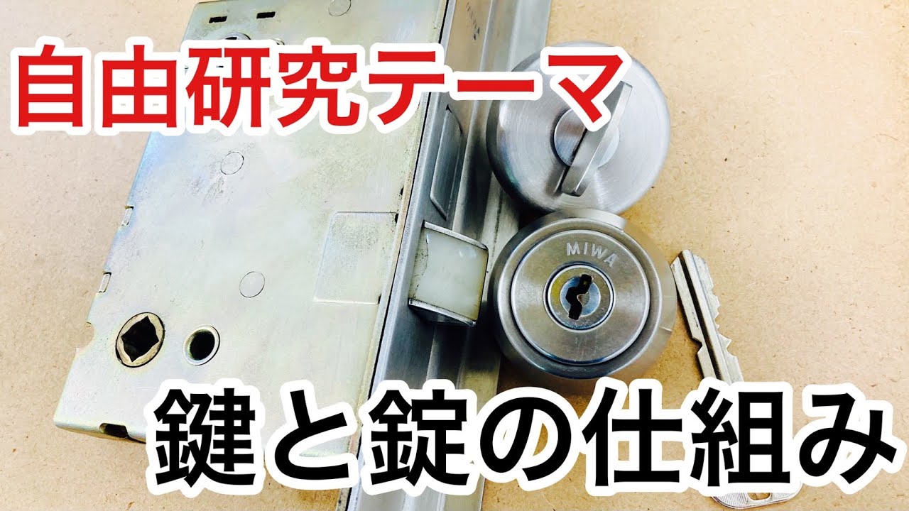 鍵屋からの提案】鍵と錠前の仕組みと構造を解説！夏休みの自由研究