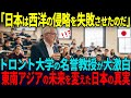 【海外の反応】「日本人の精神性は狂ってる!!」トロント大学の名誉教授がアジアの近代史を告白。列強たちの植民地支配の秘密に世界が驚愕！【神回まとめ】