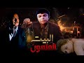 سمير صبرى وكمال الشناوى وماجد الخطيب وفيلم المنزل الملعون للكبار فقط سمير صبرى وكمال الشناوى وماجد الخطيب وفيلم المنزل الملعون للكبار فقط