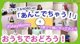 おうちで あんこでちゃう おどろう トーンキッズ Nord Ver Stayhome Kidsdance Youtube