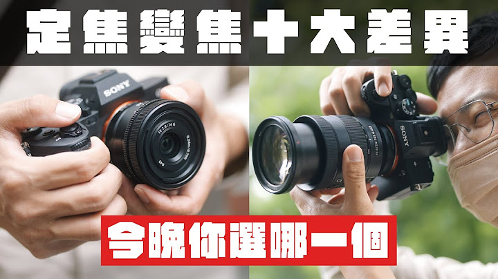 摄影新手该买变焦镜还是定焦镜？ 硬凑十个理由才有农场 fu 今夜、ご注文はどっち？ - 天天要闻