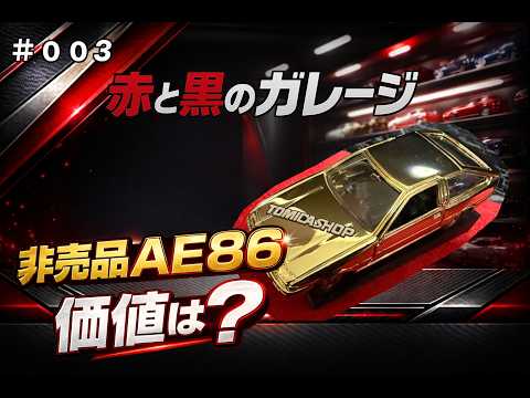 【希少レアあり】まとめ売りトミカミニカー 8台セット 黒 赤 黄 銀 非売品AE86 】金メッキトミカの価値は？6項目で本気評価｜赤と黒の