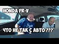 Что не так с авто Honda FR V