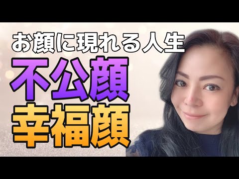 お顔に現れる 貴女の人生 貴女は不幸顔 幸福顔 Youtube