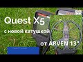 quest x5 с катушкой13dd