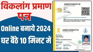 विकलांग प्रमाण पत्र बनाए घर बैठे || disability certificate kaise banaye || apply viklang certificate