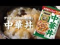 男一匹ズボラ飯50：グリコDONBURI亭【中華丼】