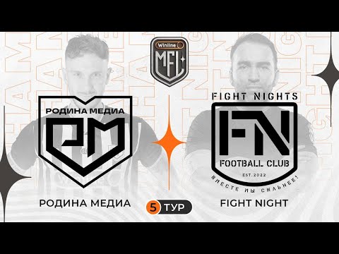 Видео: Родина медиа x Fight Nights | Winline Медийная Футбольная Лига | 5 сезон