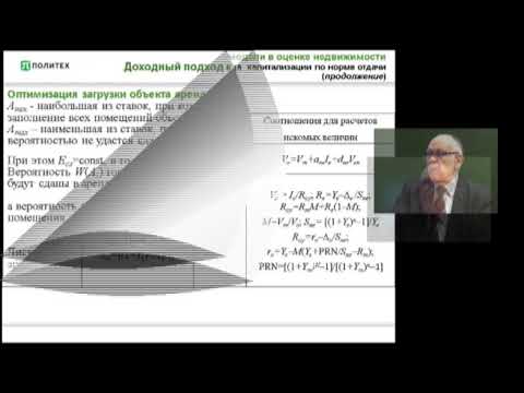 Лекция 2 "Доходный подход в оценке недвижимости" (Озеров Е.С.)