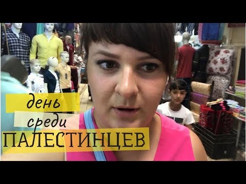 ДЕНЬ в  ПАЛЕСТИНЕ. ОПАСНЫЕ ТЕРРИТОРИИ. Рынок Шхема.