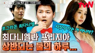 [#우아한인생] 거침없는 탈의쇼 최다니엘 VS 럭셔리 라이프 프리지아✨ 