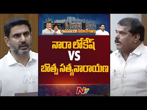 War of Words Between Nara Lokesh & Botsa Satyanarayana | AP Legislative Council Sessions | NTV - NTVTELUGU