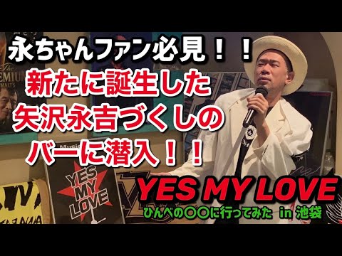 矢沢永吉 永ちゃんファン必見 新たに誕生した矢沢永吉づくしのバーに潜入 Yes My Love Youtube