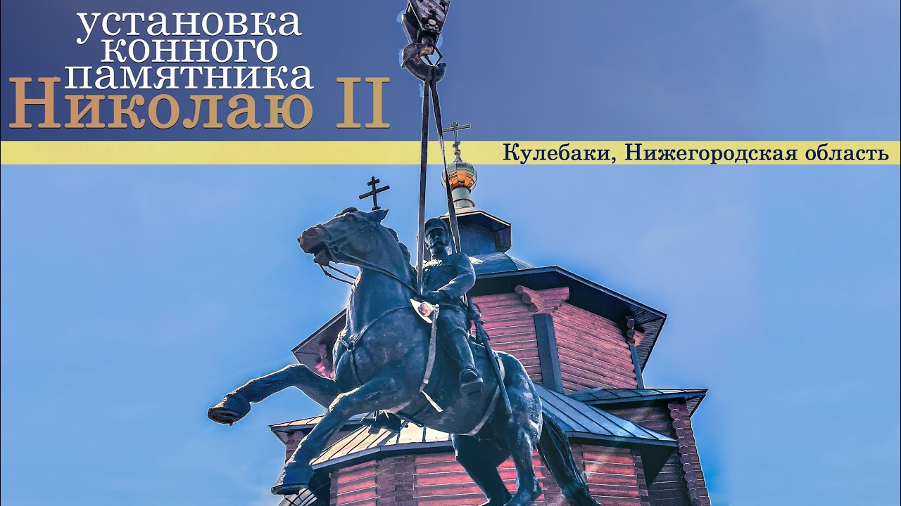 Гусева нижегородская область. Конный памятник Николаю второму в Кулебаках. Памятник Николаю 2 в Кулебаках. Памятник Николаю Кулебаки. Конный памятник Николаю 2.