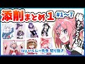 【添削まとめ1】#1~7【いくしー先生切り抜き】