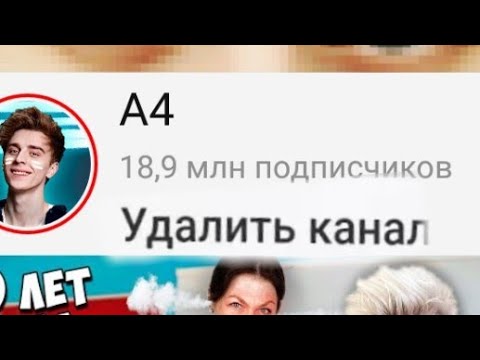 Сколько каналу а4. Удалить канал а4. А4 канал а4 канал а4 канал. Канал а 4 канал а 4.