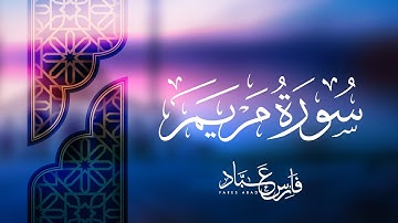 القارئ فارس عباد | سورة مريم كاملة