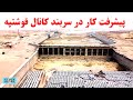 پیشرفت کار در سربند کانال قوشتپه سربند قوشتپه تکمیل میشود ساخت 15 پل قوشتپه QOSHTEPE CANAL 